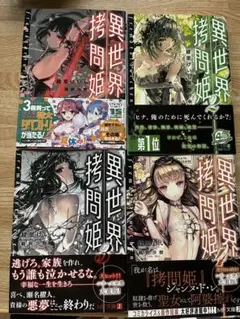 異世界拷問姫 1-9巻セット