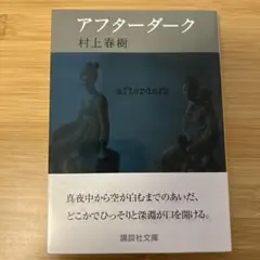 アフターダーク