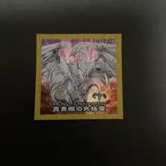No.221 真青眼の究極竜