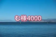 む様4000