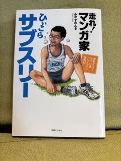 走れ！マンガ家 ひいごら サブスリー