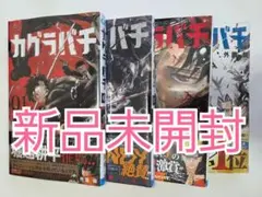 カグラバチ 1巻 2巻 3巻 4巻 新品未使用 漫画 まとめ売り