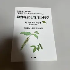給食経営と管理の科学 記入式ノートつき
