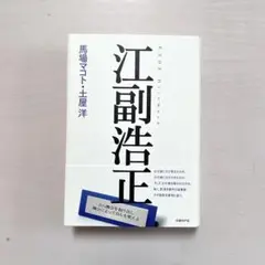 江副浩正