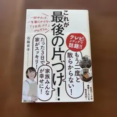 一回やれば、一生散らからない「3日片づけ」プログラム これが最後の片づけ!