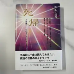 死帰 : 人は死んだら必ずここに帰ります