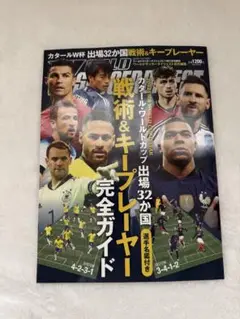 ワールドサッカーダイジェスト2022/11/21発行 選手名鑑付き