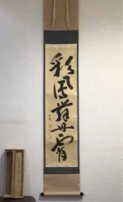 掛軸 茶掛 長谷川寛州 一行書「竹有上下節」共箱 大徳寺塔頭