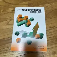 物理重要問題集 2022年版