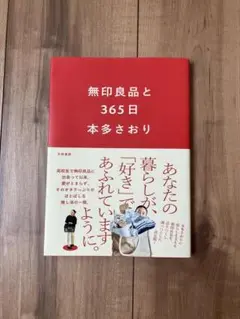 無印良品と365日