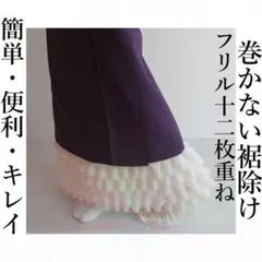裾除けティアードフリル12枚盛り盛り重ね@巻かないお腰@ホワイト見せるティアード
