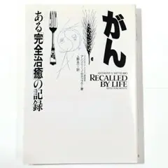がん―ある「完全治癒」の記録 A・Jサティラロ 上野圭一 マクロビオティック