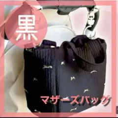ブラック 黒 マザーズバック トートバッグ ヌビバッグ かわいい