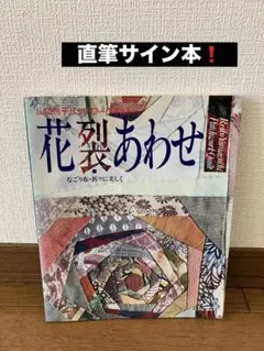 【直筆サイン!】花裂あわせ 山口怜子著 パッチワークキルト