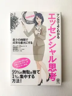 マンガでよくわかるエッセンシャル思考　（送料込み）