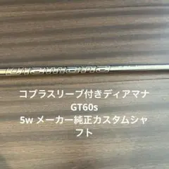 美品 コブラスリーブ付きディアマナ GT 60 S 5w 純正カスタムシャフト