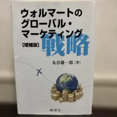 ウォルマートのグローバル・マーケティング戦略