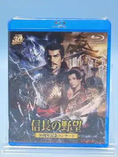 信長の野望 30周年記念コンサート Blu-ray