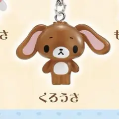 シュガーバニーズ めじるしチャーム ガチャガチャ【くろうさ】