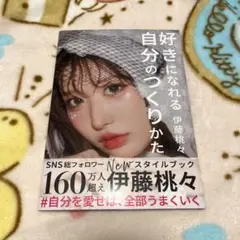 好きになれる自分のつくりかた 伊藤桃々