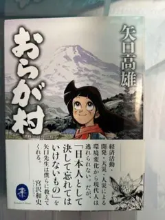 【全巻初版】　新・おらが村 全4巻セット　矢口高雄 Yahoo!オークション -「矢口高雄 おらが村」(全巻セット) (漫画