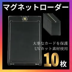 【10個セット】UVカット マグネット式 35PT カードローダー 保管ケース