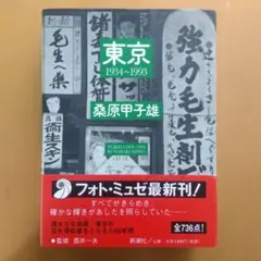 東京 1934-1993 桑原甲子雄