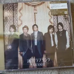 ARASHI 迷宮ラブソング CD+DVD 限定版