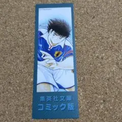 レア　キャプテン翼　高橋陽一　非売品　販促　しおり　匿名配送　集英社文庫