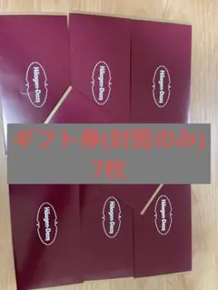 【7枚】ハーゲンダッツ ギフト 封筒 7枚