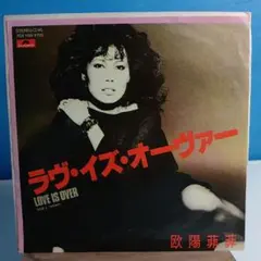 ラヴ・イズ・オーヴァー 欧陽菲菲 TDX 1189
