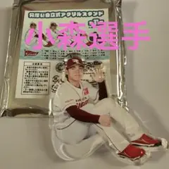 【#32】楽天イーグルス 分厚い自立式アクリルスタンド 小森選手