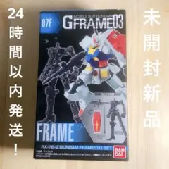 未開封新品：GFRAME03 RX-78-2ガンダムFRAME SET （希少）