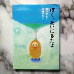 【美品】初版 ぼく、あいにきたよ