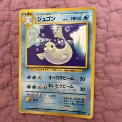 PSA9 ジュゴン 旧裏初版 マークなし 1996 Dewgong 第1弾
