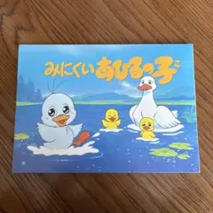 紙芝居 みにくいあひるの子