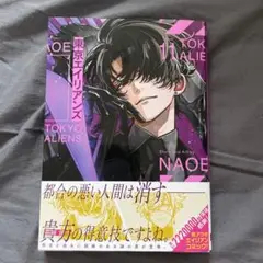 東京エイリアンズ 11巻 通常版