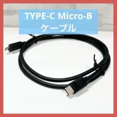 TYPE-C Micro-Bケーブル 1m 充電ケーブル ゲーム ブラック