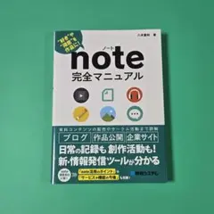 【美品】note完全マニュアル　八木重和