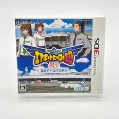 ３DS エアポートヒーロー3D 関空 SKY STORY 僕は航空管制官