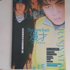 2025年最新】芸人雑誌 ランジャタイの人気アイテム - メルカリ