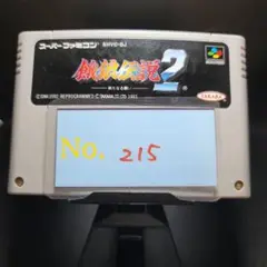 【餓狼伝説2】メンテナンス済み【215】スーパーファミコン　ソフト