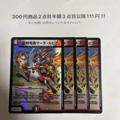 デュエマ　凰翔竜機マーチ・ルピア 4枚セット