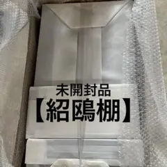a454 送料無料 組立式 木製 紹鴎棚 塗師 八木祥雅作 漆器 共箱 2025年最新】紹鴎棚の人気アイテム - メルカリ