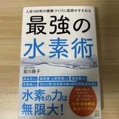 【新品】人生100年の健康づくりに医師がすすめる最強の水素術