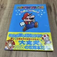 【即納】 スーパーマリオアドバンス ドキドキ!かんぺきガイド