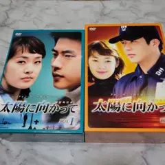 太陽に向かって DVD-BOXⅠ〈5枚組〉・DVD -BOX Ⅱ〈6枚組〉