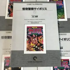 (オンデマンド版)怪奇警察サイポリス全巻(1〜9巻)セット