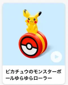 マクドナルド　ハッピーセット　第2弾　ポケモン　ピカチュウのモンスターボール