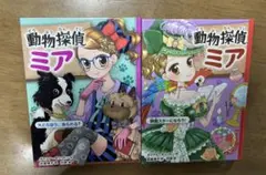動物探偵ミア④と⑥セット
